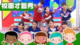 【超級總動員】莒光國小 X  動感熱舞表演｜兒童節目｜校園才藝大賞｜YOYO