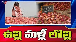 మళ్లీ లొల్లి చేస్తున్న ఉల్లి ..! | Onion Prices Rise | TV5 News