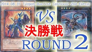 ［JDC2nd Extra]決勝戦2：【インフェルニティ】VS【ヴェルズ】/ Yugioh Duel: Infernity VS Evilswarm 遊戯王大会対戦動画