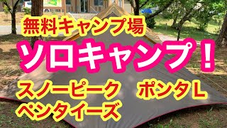 青森市の無料キャンプ場で、ペンタイーズ　ソロキャンプ