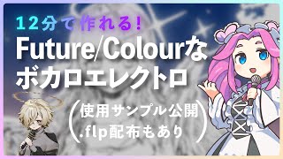 ✨Future/Colourでキラキラなボカロエレクトロの作り方！✨【DTM】【四国めたん】