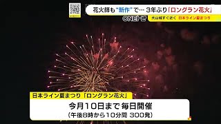 300発を約10日間にわたり打ち上げ…国宝・犬山城のお膝元で『ロングラン花火』復活 船の上から大輪の花