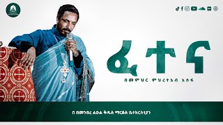 በፈተና ጽና የሚሊዮኖችን ልብ የሚያሳርፍ መልዕክት