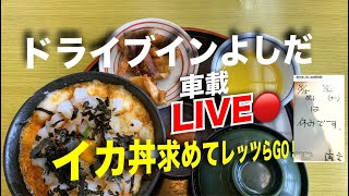 No.❶LIVE🔴🦑全て無音車載｜ドライブインよしだのイカ丼求めて舞鶴若狭自動車道 let's go！氷上インター→三方五湖SAまで車窓　配信ミスで停止😭