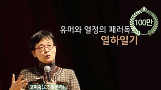 [동양고전]유머와 열정의 패러독스, 열하일기(고미숙 고전평론가)