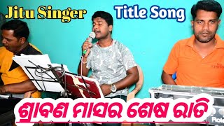 Sraban masa ra sesa rati // ଶ୍ରାବଣ ମାସର ଶେଷ ରାତି // new jatra title song // Jitu Singer Vlogs //