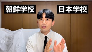 朝鮮学校出身者が語る日本学校と朝鮮学校の違い