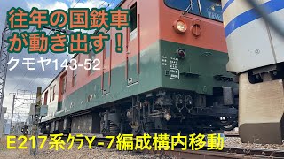 クモヤ143-52牽引でE217系ｸﾗY-7編成長野総合車両センター構内移動！