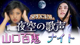 菅原奈月 - 夜空の歌声 SPECIAL 🍑 山口百恵ナイト  (生配信）