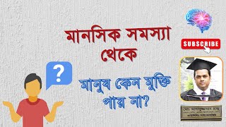 মানসিক সমস্যা থেকে মানুষ কেন মুক্তি পায় না? | By Psychologist Raju Akon