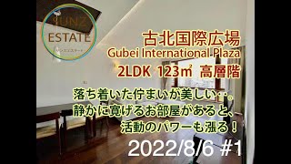 上海 古北2期 古北国際広場 2LDK 123㎡ 高層階 地下鉄15号線「姚虹路駅」歩6分、地下鉄10号線「伊犁路駅」歩10分