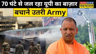 Kanpur के बासमंडी में Muslim दुकानें जलकर खाक, Operation में उतरी Army | Hindi News