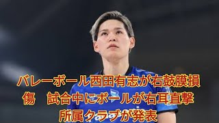 バレーボール西田有志が右鼓膜損傷　試合中にボールが右耳直撃　所属クラブが発表