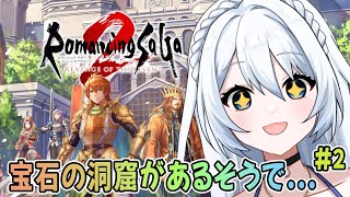 【ロマサガ2リメイク】＃2　完全初見！！ロマンシングサガ2 リベンジオブザセブンやってみるよ！！ ※ネタバレ注意