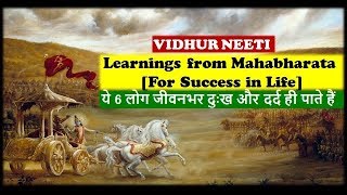 ये 6 लोग जीवनभर दुःख ही पाते हैं | Life Changing  Lessons from Mahabharata | Teachings for Kids