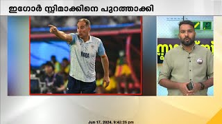 ബൈ ബൈ  ഇഗോർ സ്റ്റിമാച്ച് ;പരിശീലകനെ പുറത്താക്കി ഇന്ത്യൻ ഫുട്ബോൾ