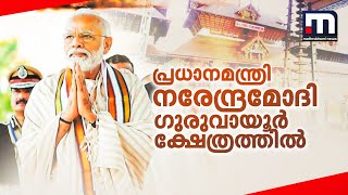 പ്രധാനമന്ത്രി നരേന്ദ്രമോദി ​ഗുരുവായൂർ ക്ഷേത്രത്തിൽ ദർശനം നടത്തുന്നു | Narendra Modi