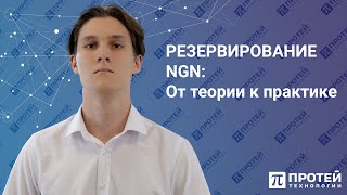 Резервирование NGN ПРОТЕЙ: от теории к практике