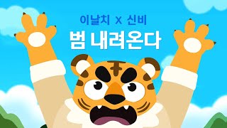 Feel the Rhythm of KOREA : 범 내려온다 + 해님달님  | 이날치 X 신비 Ep.1 | 국악 전래동화 | 드래곤디 | Dragon Dee