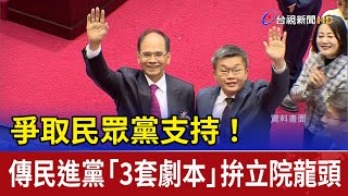 爭取民眾黨支持！ 傳民進黨「3套劇本」拚立院龍頭