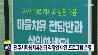 전주시마음치유센터 직장인 야간 프로그램 운영 | 전주MBC 220626 방송