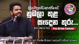 ක්‍රිස්තුස්වහන්සේ නුඹලා තුළ සෑදෙනතුරු-02 කොටස | දින 40 විශේෂ නිරහාර යාඥාවේ බයිබල් අධ්‍යනය