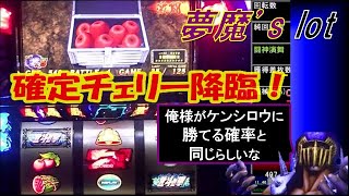 【夢魔’s lot】これが北斗！これが転生！これが一撃約20000枚を達成したライブ！　北斗の拳 転生の章（Sammy）＃３《2022/02/20 ライブ配信分》実機配信