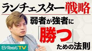 【ランチェスター戦略①】弱者が強者に勝つための法則(1/3)