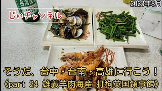 そうだ、台中・台南・高雄に行こう！《part 24 雄義羊肉海産 打狗英国領事館》