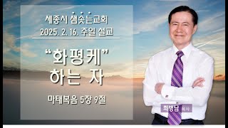 2025년 02월 16일 세종시 샘솟는교회_최병남 목사_화평케 하는 자_마태복음 5장 9절