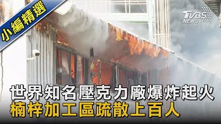 世界知名壓克力廠爆炸起火  楠梓加工區疏散上百人｜TVBS新聞 @TVBSNEWS02