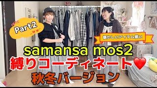 懐かしい【SamansaMos2】のアイテムで秋冬コーディネート❤