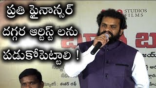 వచ్చిన ప్రతి ఫైనాన్సర్ అమ్మాయిలను పడుకోపెట్టమంటాడు ! | Director Sensational Coments On Film Industry