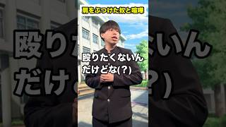 【学校あるある】肩をぶつけた奴と喧嘩 #頭のネジが外れてる生徒 #shorts