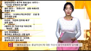 2021년 3월 마지막~4월 1주 천안TV 주간종합뉴스