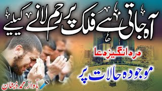 Aah Jati Hai Falak Par | Raham Lane Ke Liye | آہ جاتی ہے فلک پر رحم لانے | Emotional Duaiya Nazam