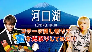 【ESPRINCE TOKYO】 河口湖コテージ貸し切りで夏を先取りしてみた！！！