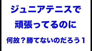 ジュニアテニスで頑張っているのになぜ？勝てないのだろう１