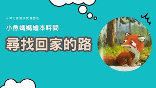 【小魚媽媽繪本時間】尋找回家的路| 繪本故事 | 繪本 | 兒童故事 | 晚安故事 | 中文故事