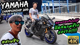 ปิดสนาม แข่งรถ Yamaha Bigbike เสียงโคตรลั่นและมันส์มาก ตามรอย MotoGP