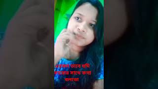 এরকমভাবে যদি কারো সাথে এসএমএস এ কথা বলে  সে পাগল হয়ে যাবে