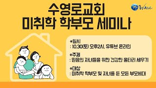 수영로교회 미취학 학부모 세미나 (10월 30일 토요일, 오후 2시)