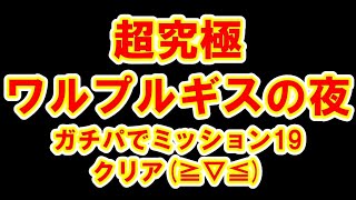 【モンスト】超究極　ワルプルギスの夜　ガチパ　クリア　佐倉杏子　小野小町　コラボ　まどマギ　ミッションクリア【魔法少女まどか☆マギカ】