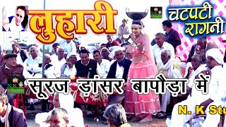 चौधरी छेडेना लुहारी ने-सूरज डांसर और विवेक सोनी डांसर का अजब गजब डांस*लुहारी की चटपटी रागनी*बापौडा म