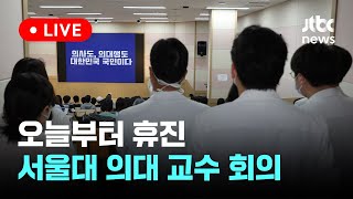 [다시보기] 서울대 의대 교수 회의-6월 17일 (월) 풀영상 [이슈현장] / JTBC News