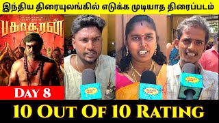 இந்திய திரையுலகமே அதிர கூடிய திரைப்படம்..!! | Bakasuran 10 Out Of 10 Rating Public Review | 8th Day