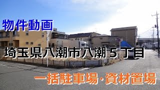 貸地　（一括駐車場。資材置場）埼玉県八潮市八潮５丁目