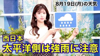 お天気キャスター解説 8月19日(月)の天気