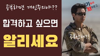 내가 기술사를 한번에 딸 수 있었던 가장 큰 이유  (feat. 가짜사나이 이근 대위 + 기술사는 개인주의야? + 인성 문제있어? + 가족과 함께 공부하세요 + 마스터키)