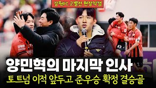 [현장직캠] '토트넘 조기합류' 양민혁, 강원 고별전 스케치…결승골, 준우승 확정, ACL 티켓 선물